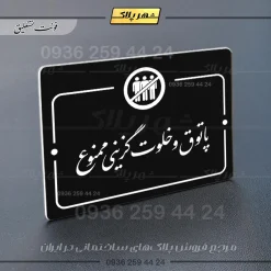 پلاک راهنما پاتوق و خلوت گزینی ممنوع - Image 25